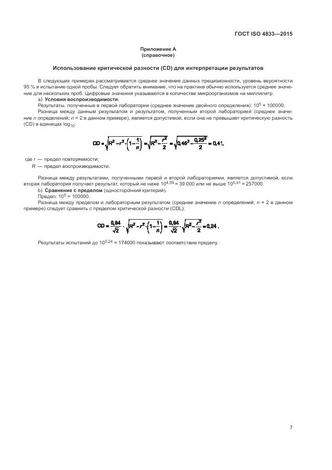 ГОСТ ISO 4833-2015, страница 11