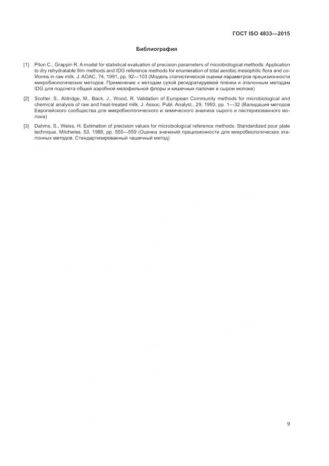 ГОСТ ISO 4833-2015, страница 13