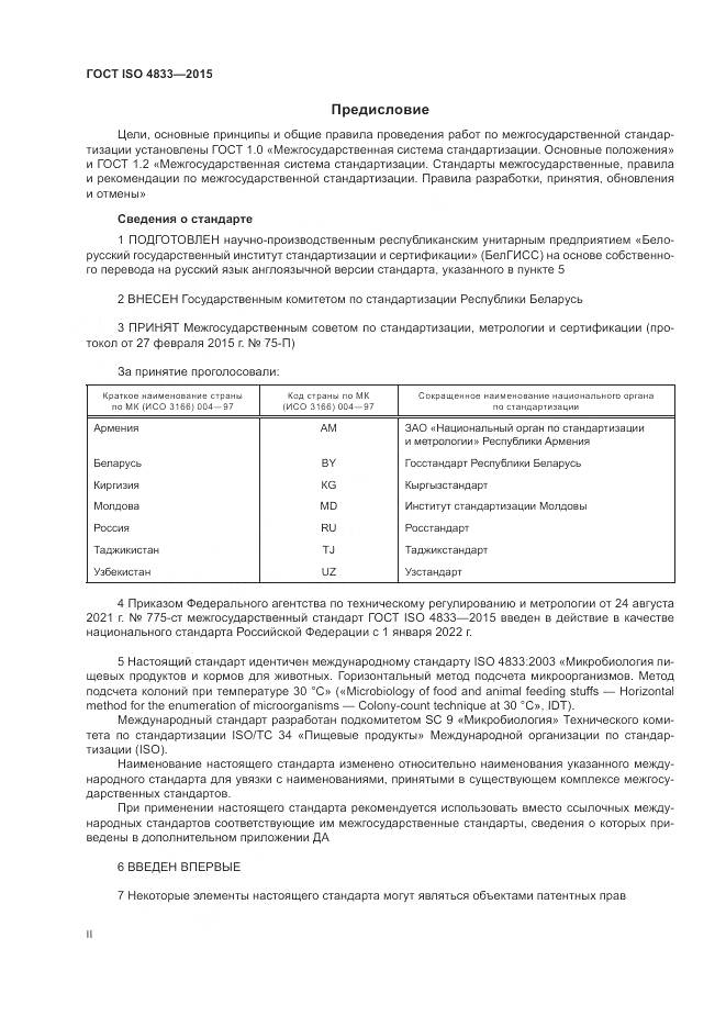 ГОСТ ISO 4833-2015, страница 2