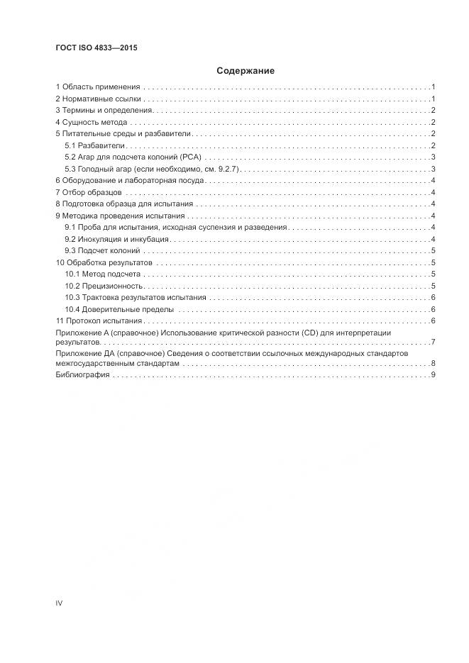 ГОСТ ISO 4833-2015, страница 4