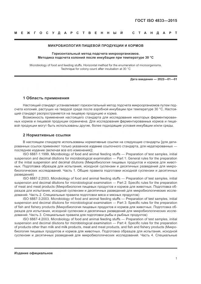 ГОСТ ISO 4833-2015, страница 5