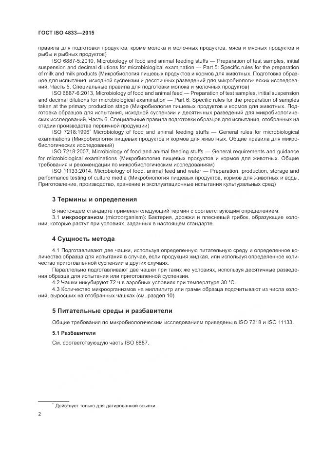 ГОСТ ISO 4833-2015, страница 6