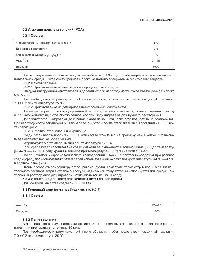 ГОСТ ISO 4833-2015, страница 7