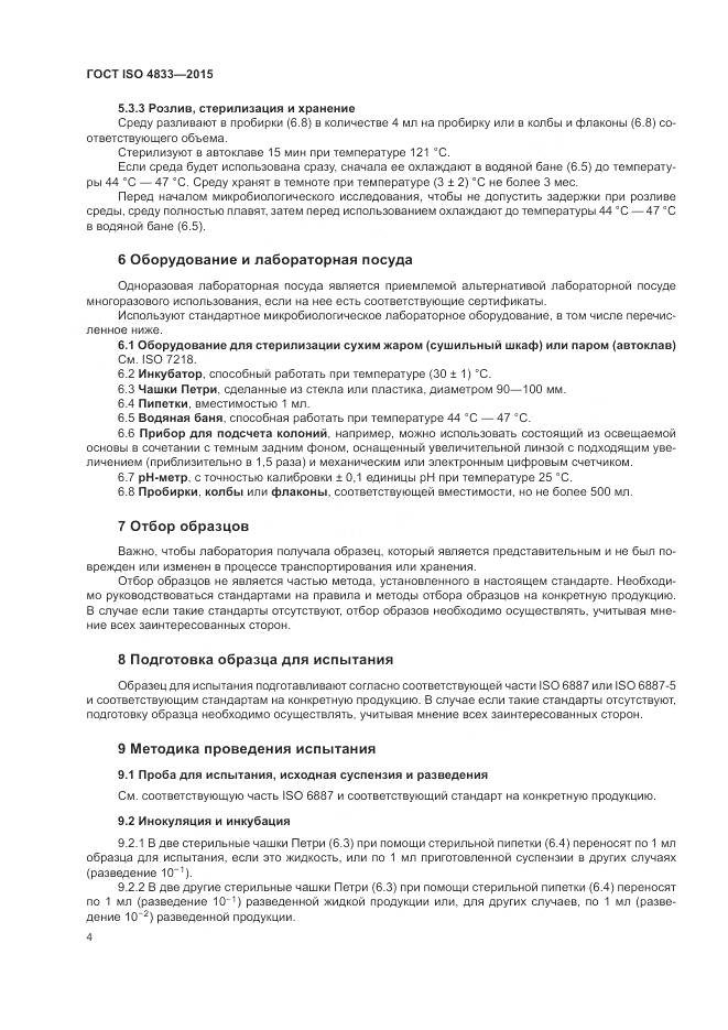 ГОСТ ISO 4833-2015, страница 8
