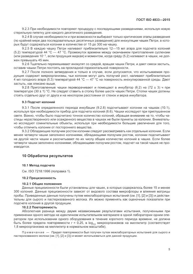 ГОСТ ISO 4833-2015, страница 9