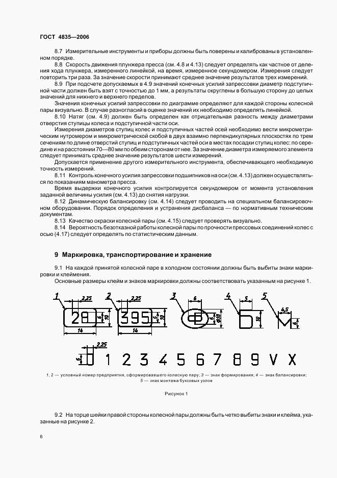 ГОСТ 4835-2006, страница 8