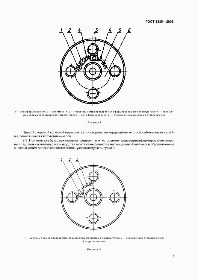 ГОСТ 4835-2006, страница 9