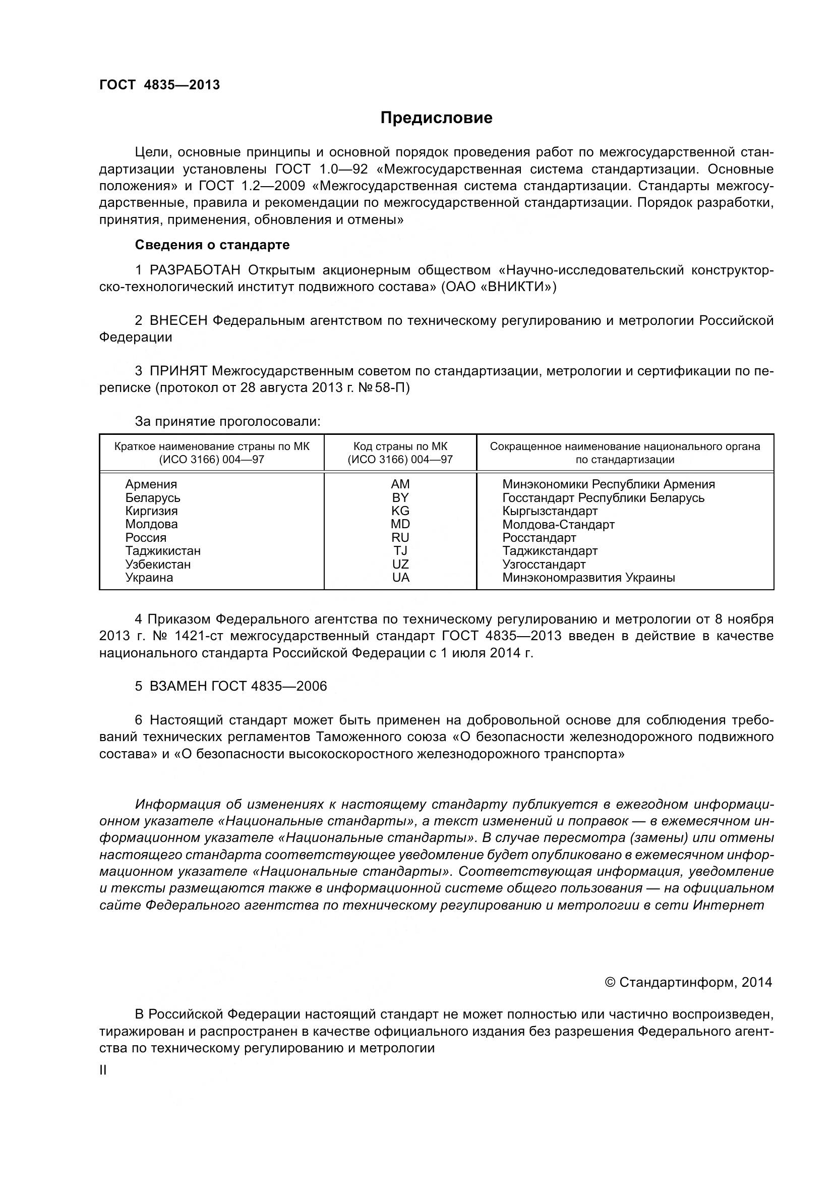 ГОСТ 4835-2013, страница 2