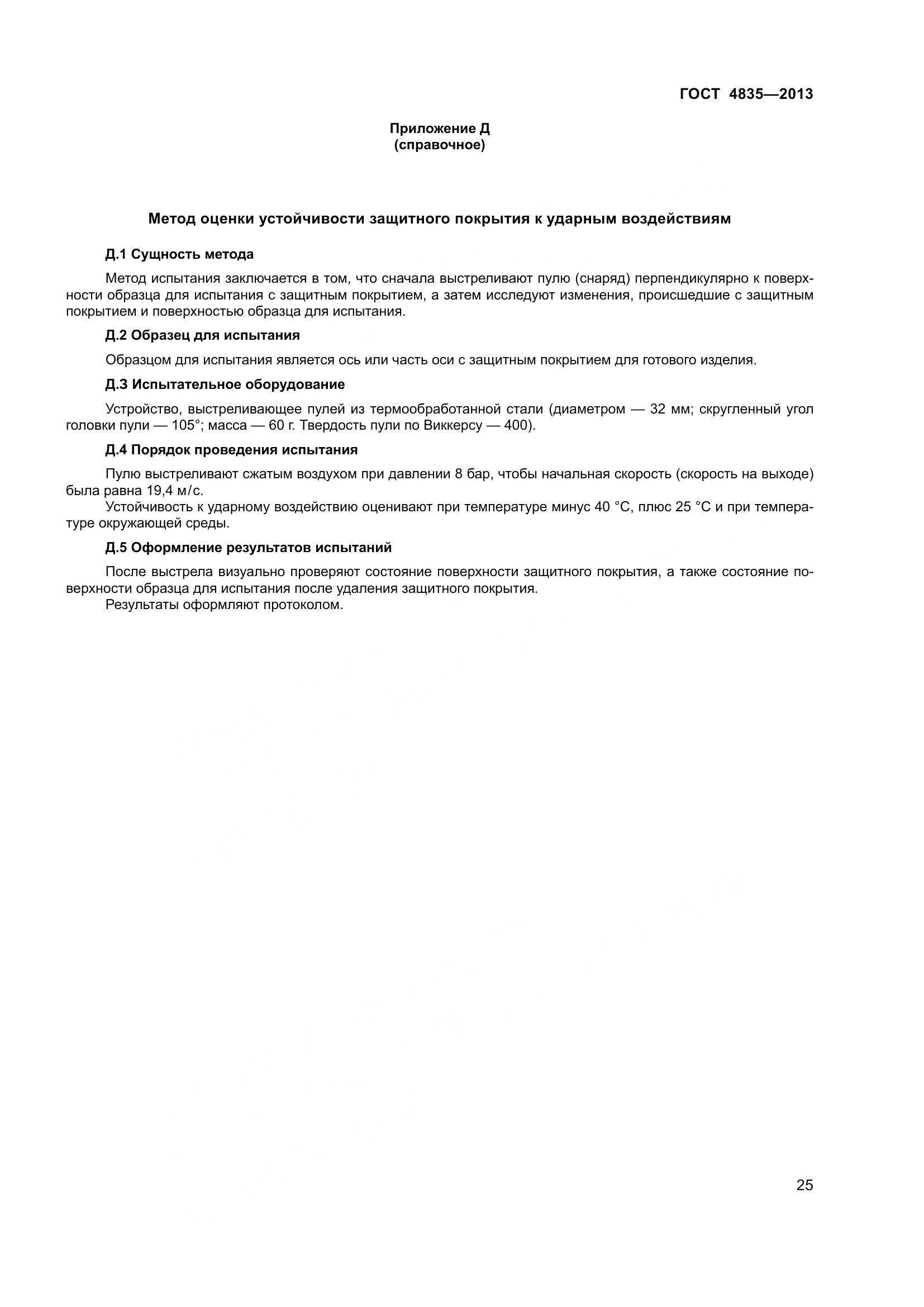 ГОСТ 4835-2013, страница 31