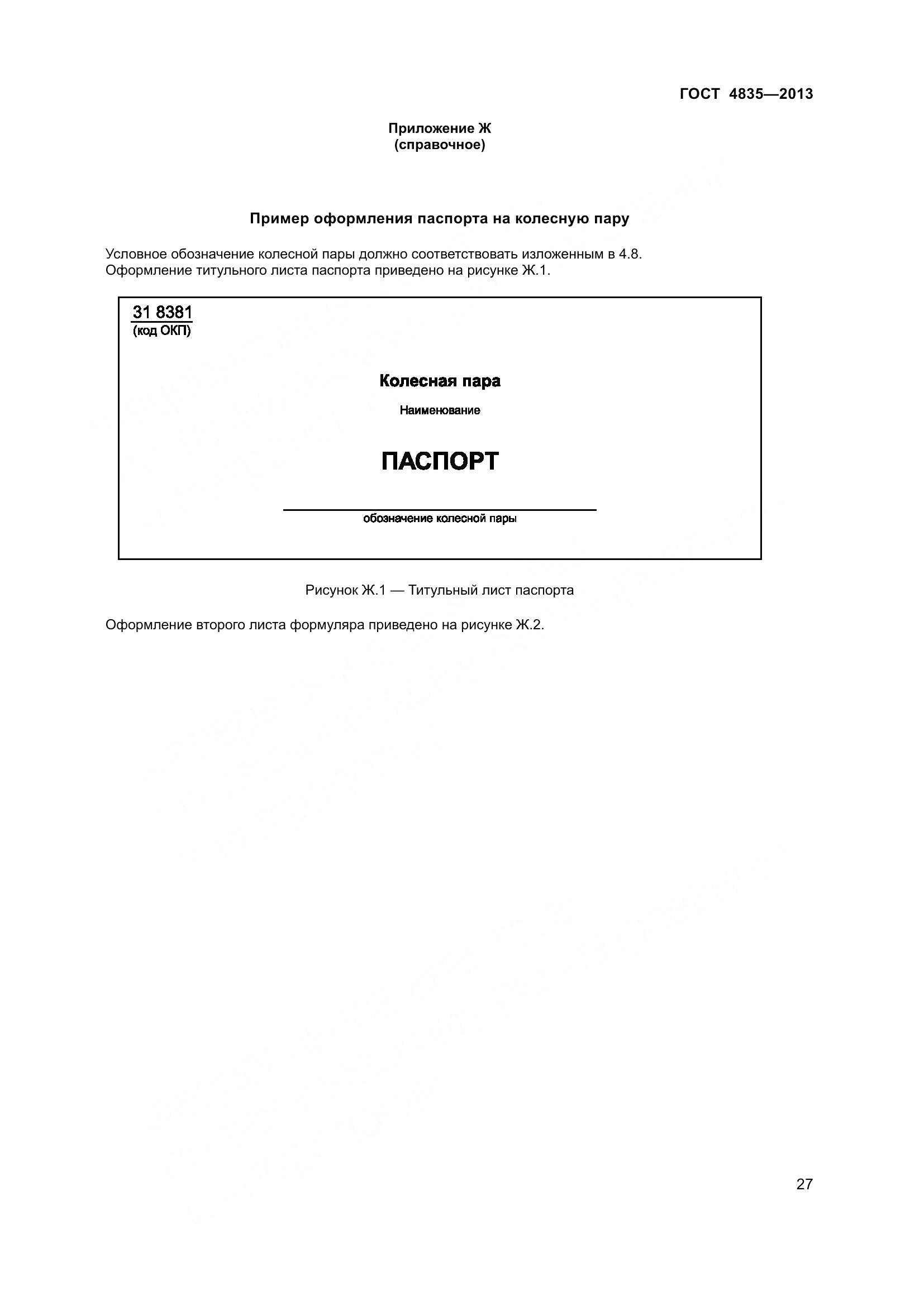 ГОСТ 4835-2013, страница 33