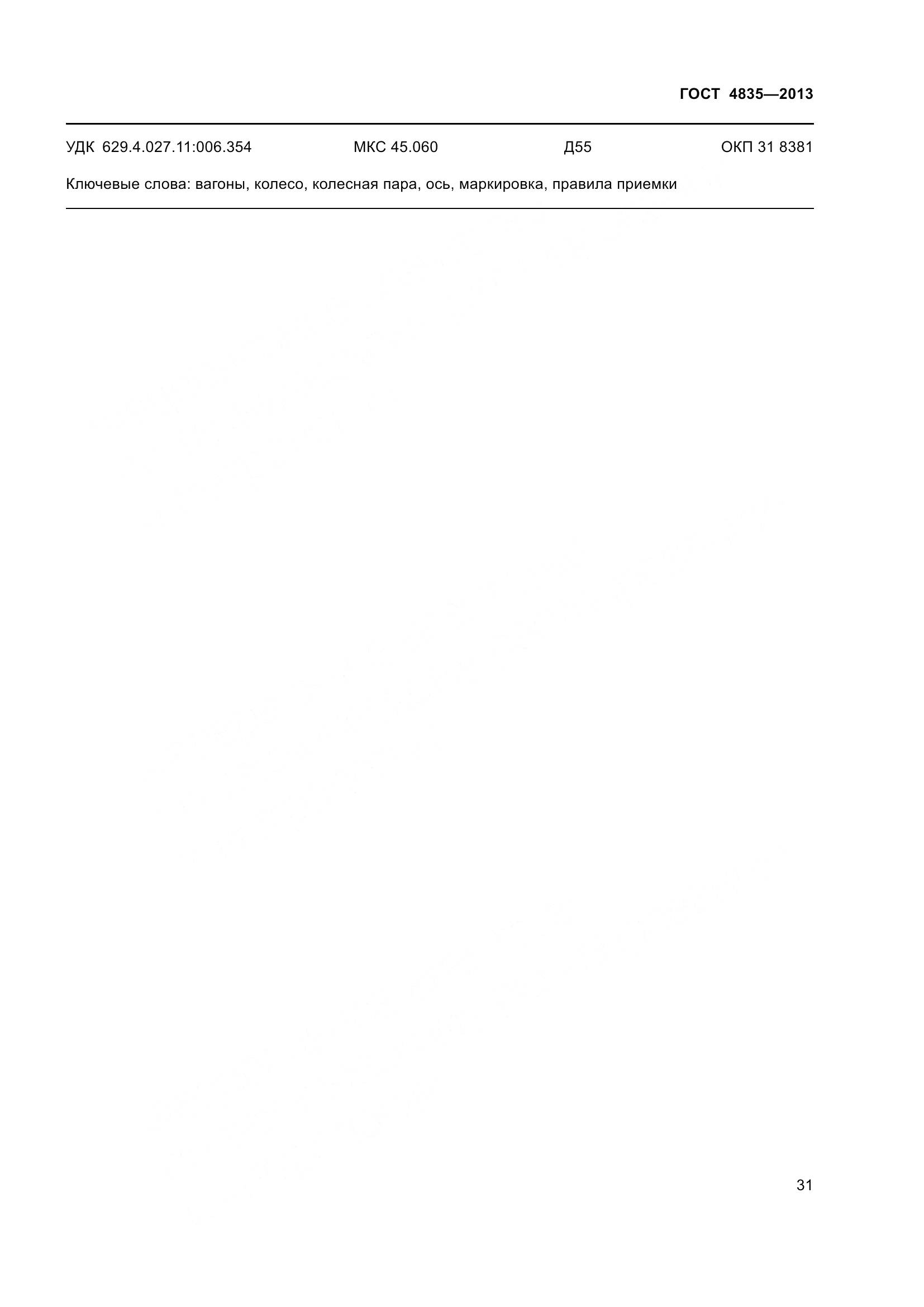 ГОСТ 4835-2013, страница 37