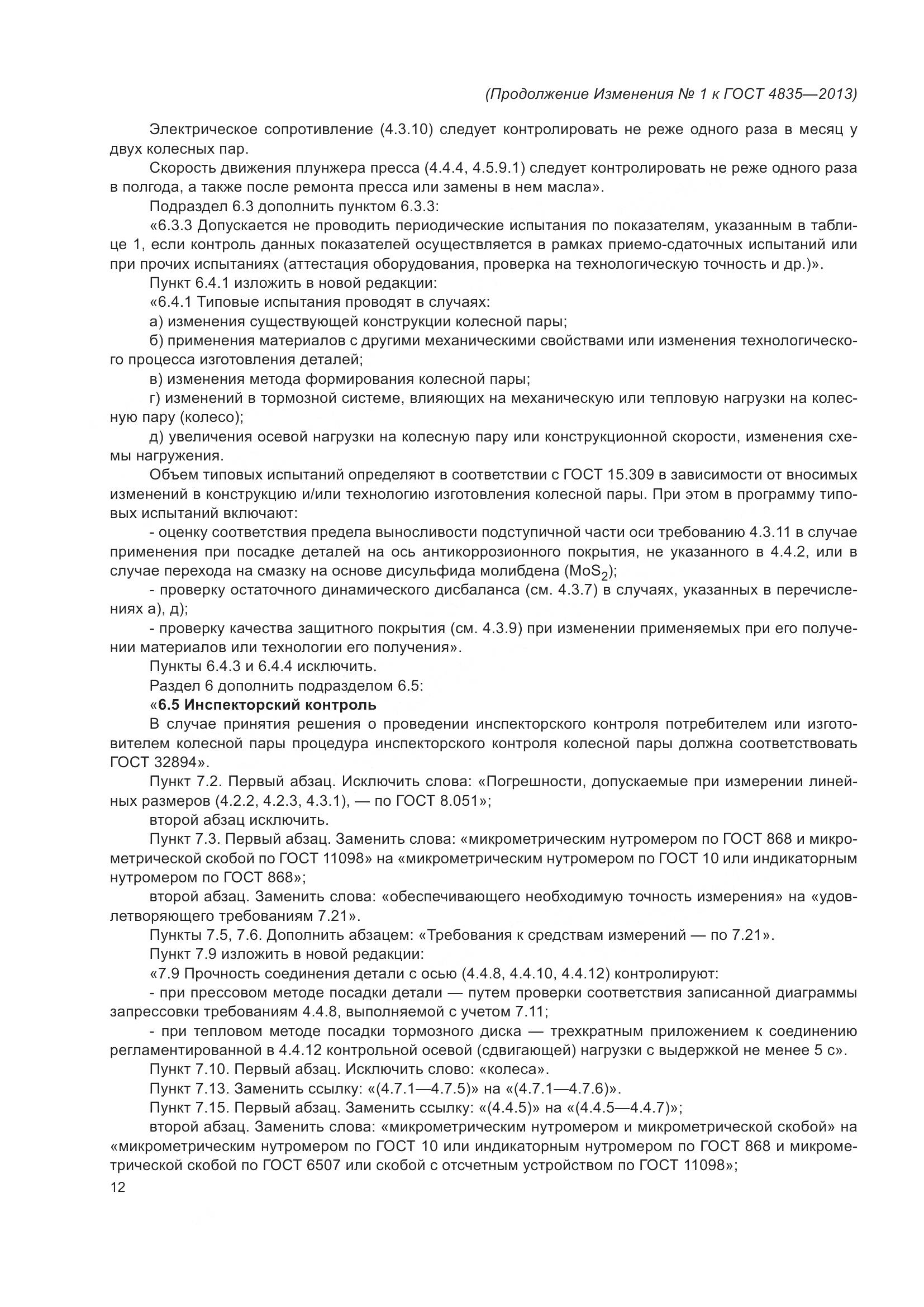 ГОСТ 4835-2013, страница 50