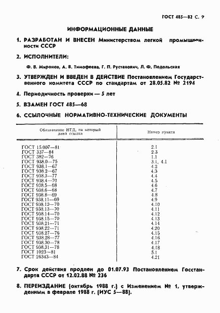 ГОСТ 485-82, страница 10