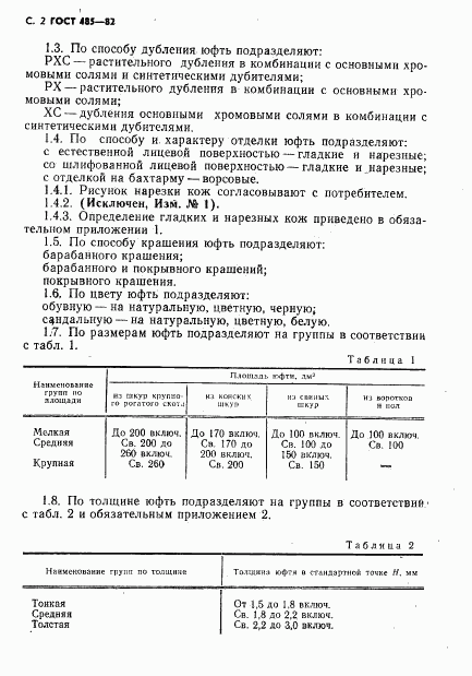 ГОСТ 485-82, страница 3