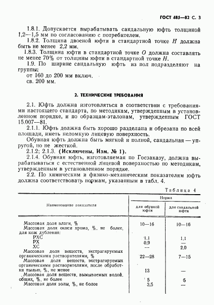 ГОСТ 485-82, страница 4