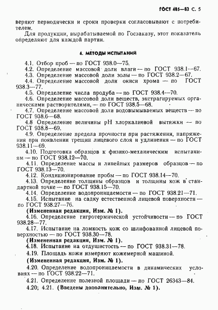 ГОСТ 485-82, страница 6