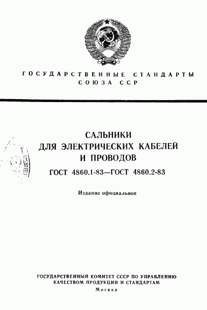 ГОСТ 4860.1-83, страница 1