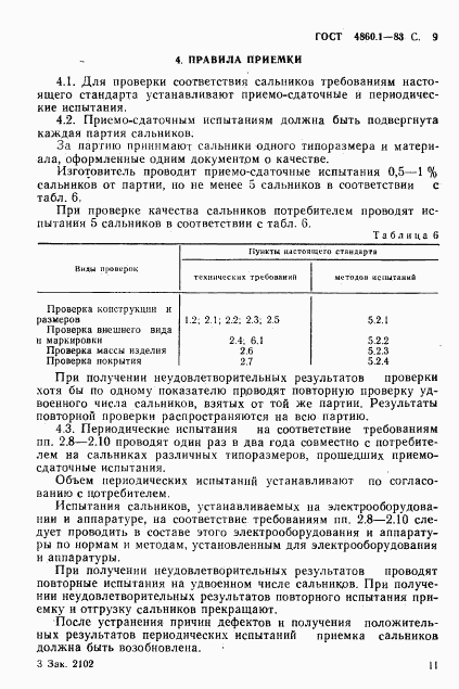 ГОСТ 4860.1-83, страница 12