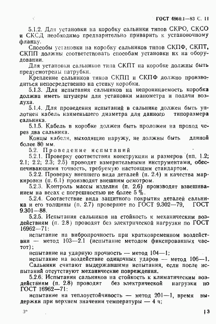 ГОСТ 4860.1-83, страница 14