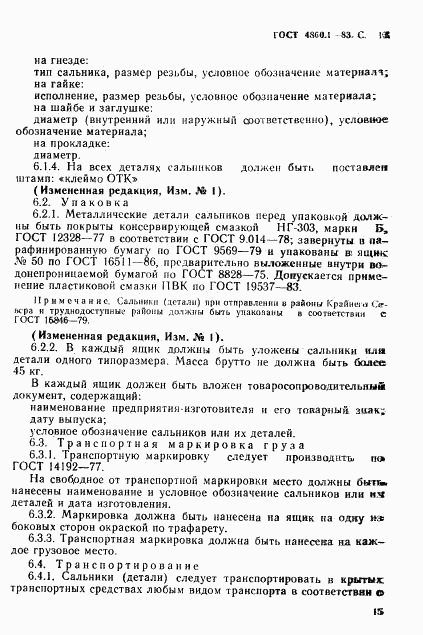 ГОСТ 4860.1-83, страница 16