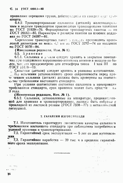 ГОСТ 4860.1-83, страница 17