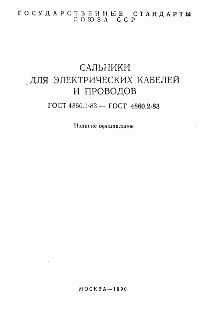 ГОСТ 4860.1-83, страница 2