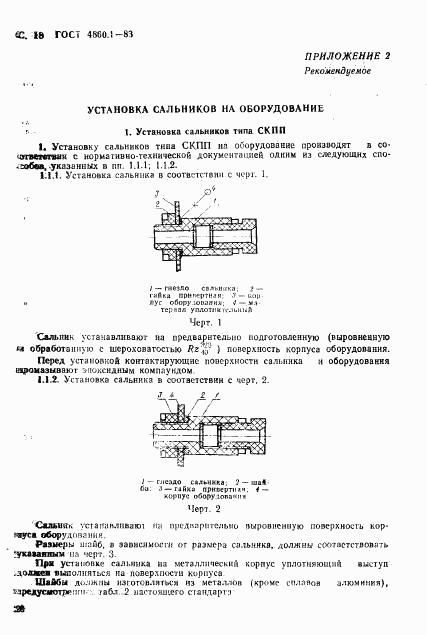 ГОСТ 4860.1-83, страница 21