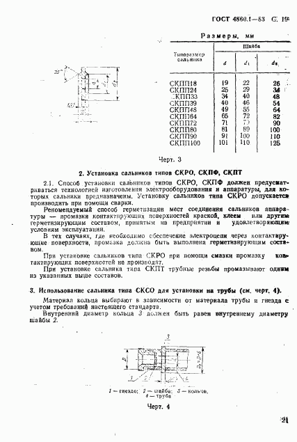 ГОСТ 4860.1-83, страница 22