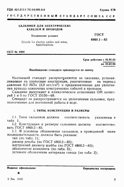 ГОСТ 4860.1-83, страница 4