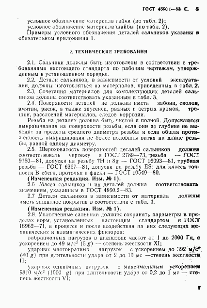 ГОСТ 4860.1-83, страница 8