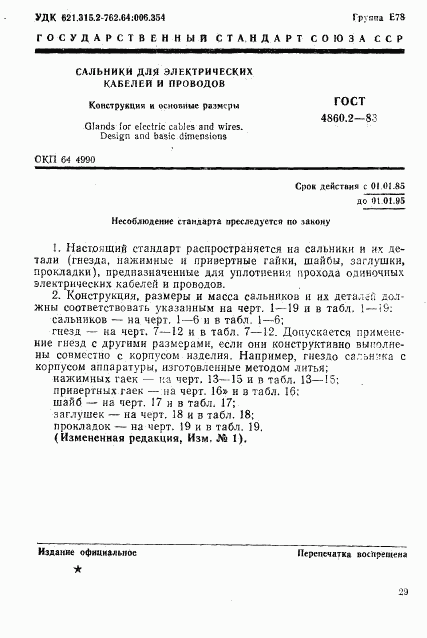 ГОСТ 4860.2-83, страница 1