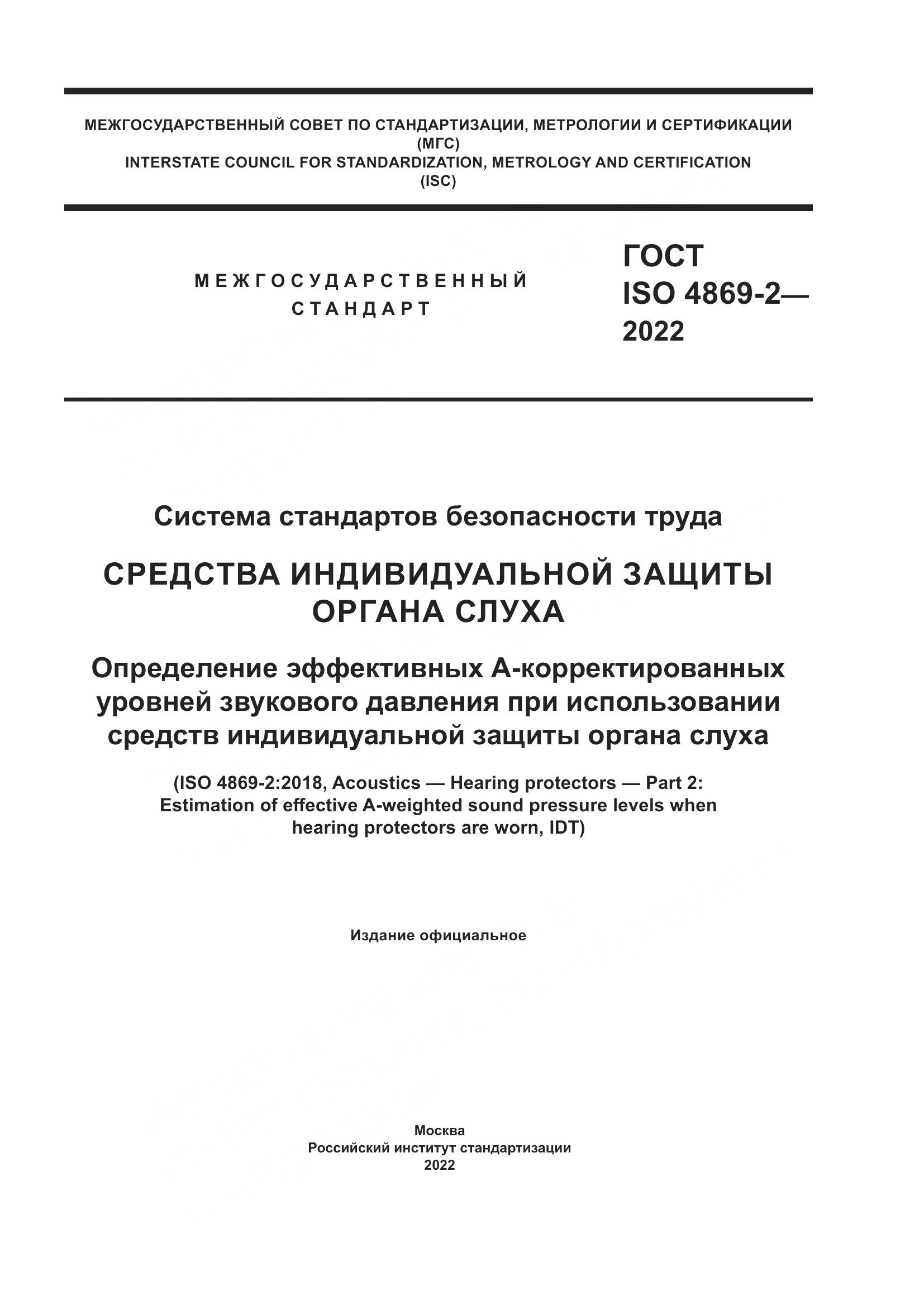 ГОСТ ISO 4869-2-2022, страница 1