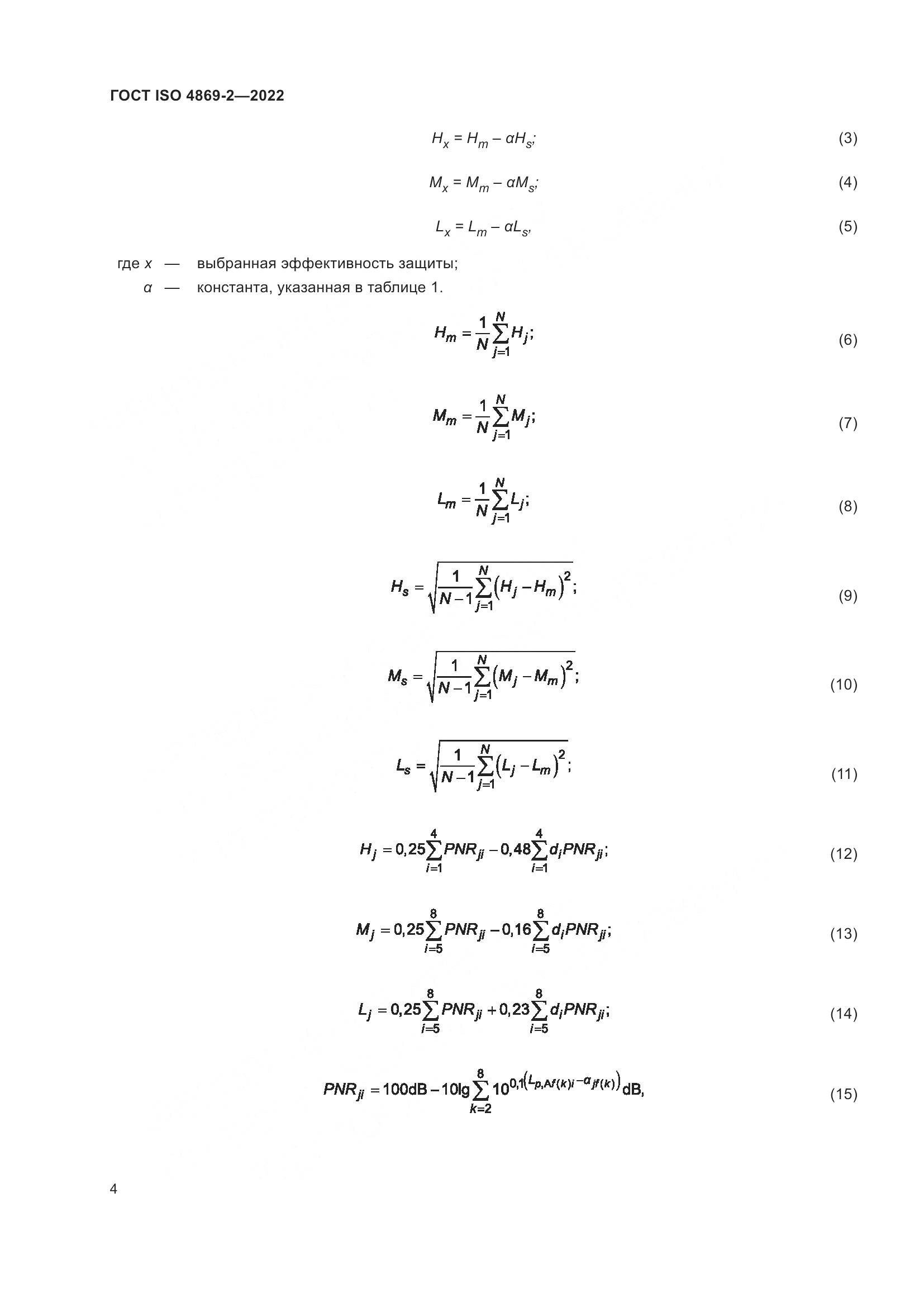 ГОСТ ISO 4869-2-2022, страница 10