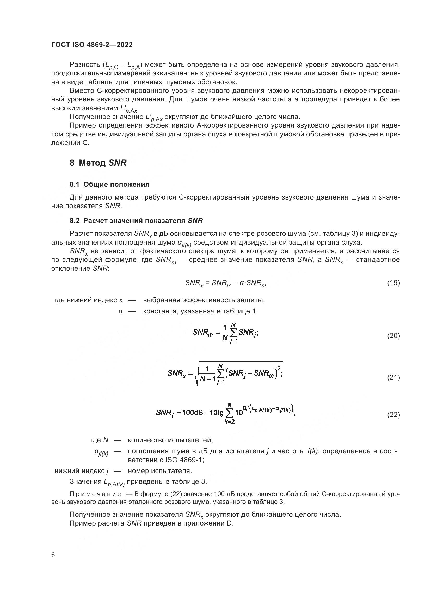 ГОСТ ISO 4869-2-2022, страница 12