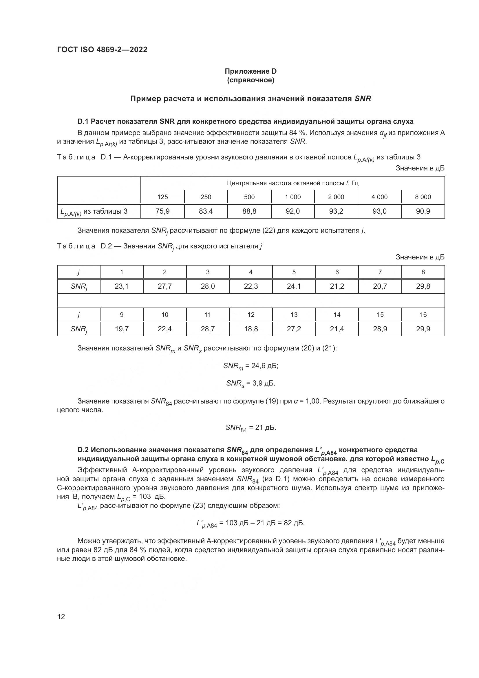 ГОСТ ISO 4869-2-2022, страница 18