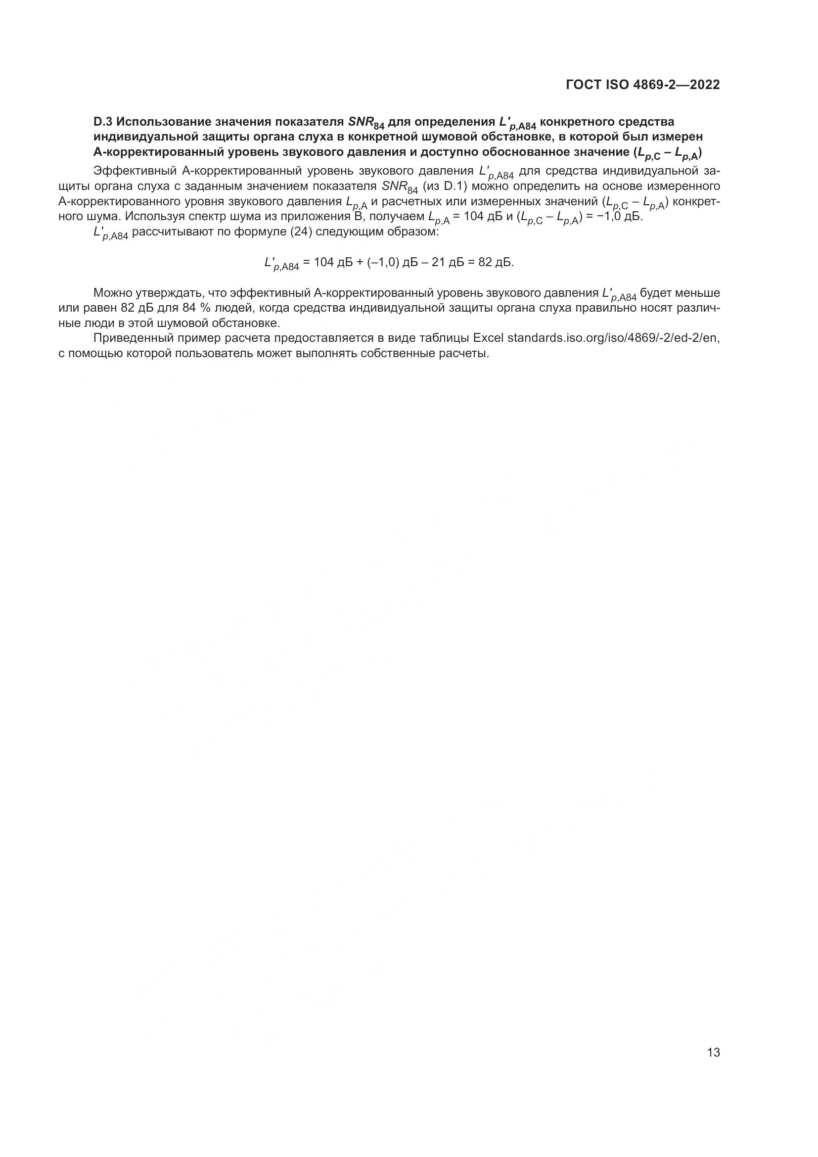 ГОСТ ISO 4869-2-2022, страница 19