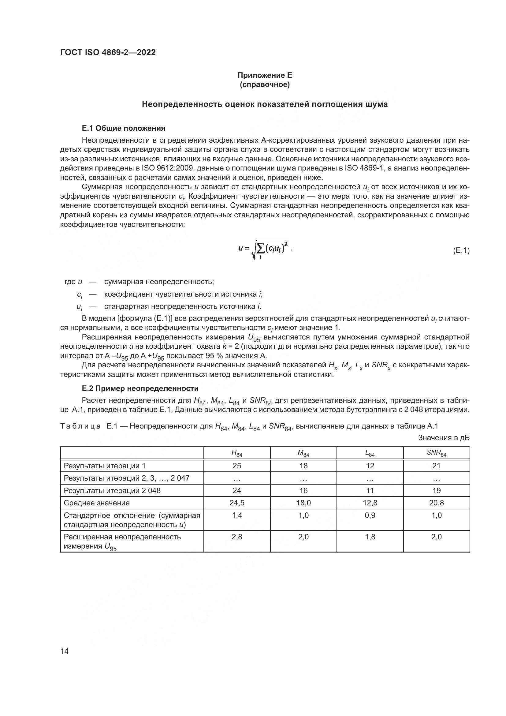 ГОСТ ISO 4869-2-2022, страница 20