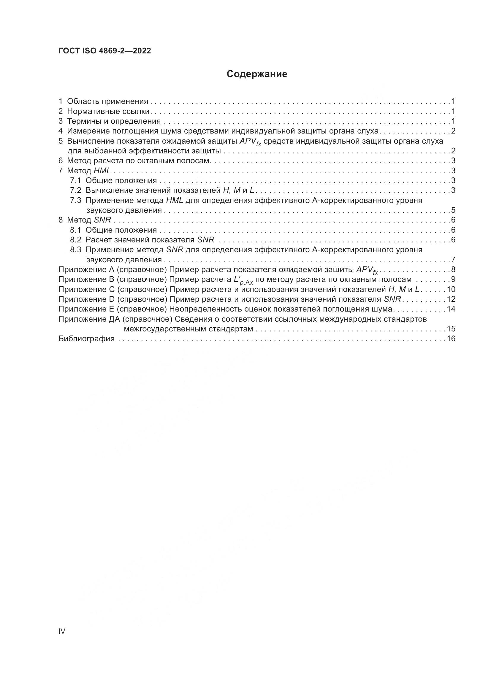 ГОСТ ISO 4869-2-2022, страница 4