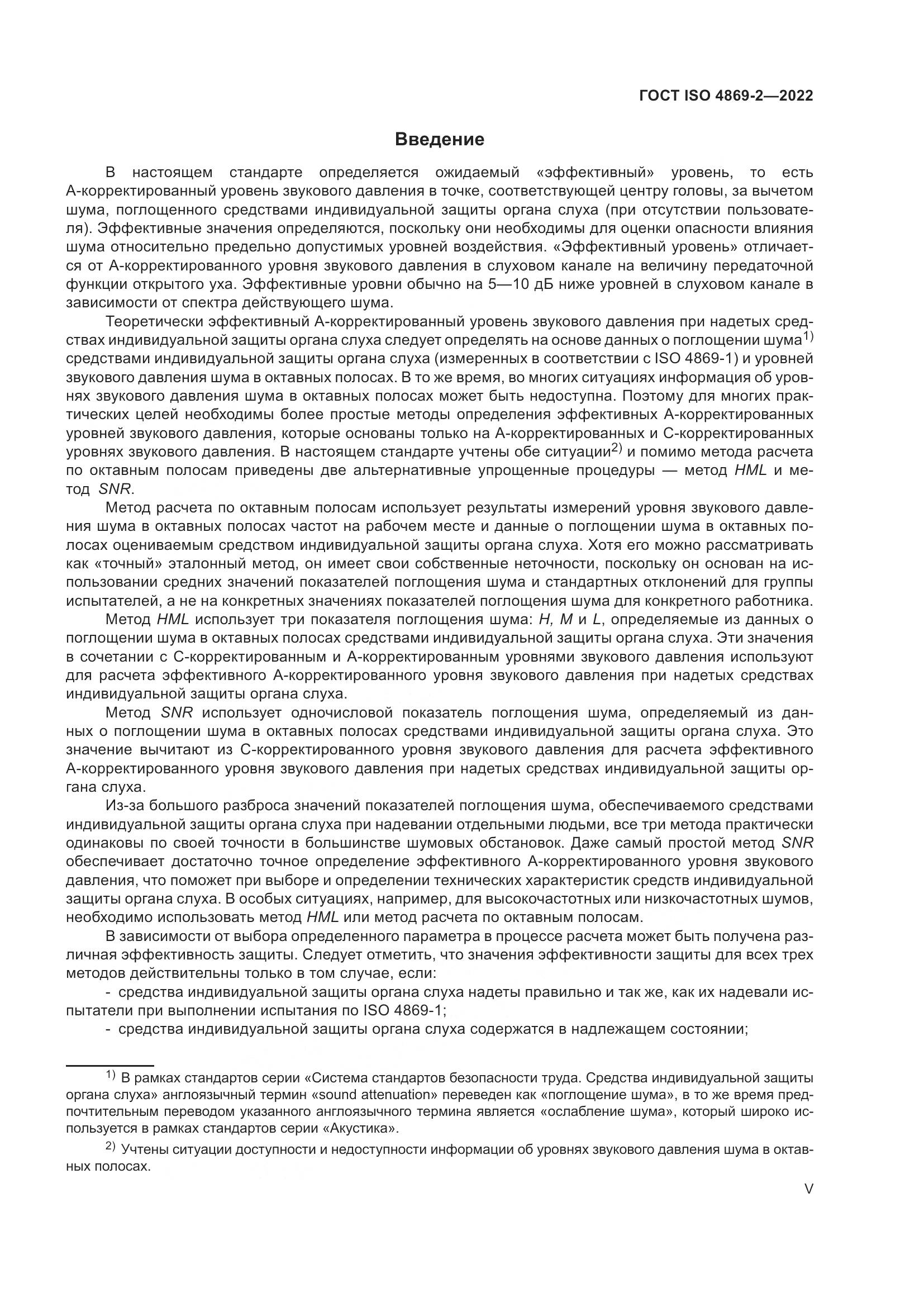 ГОСТ ISO 4869-2-2022, страница 5