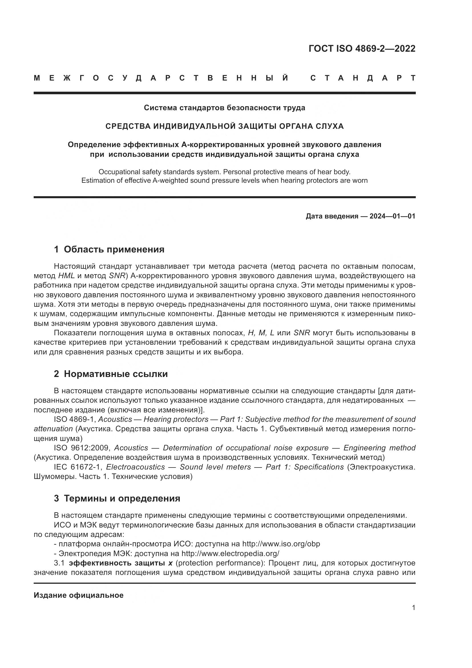 ГОСТ ISO 4869-2-2022, страница 7