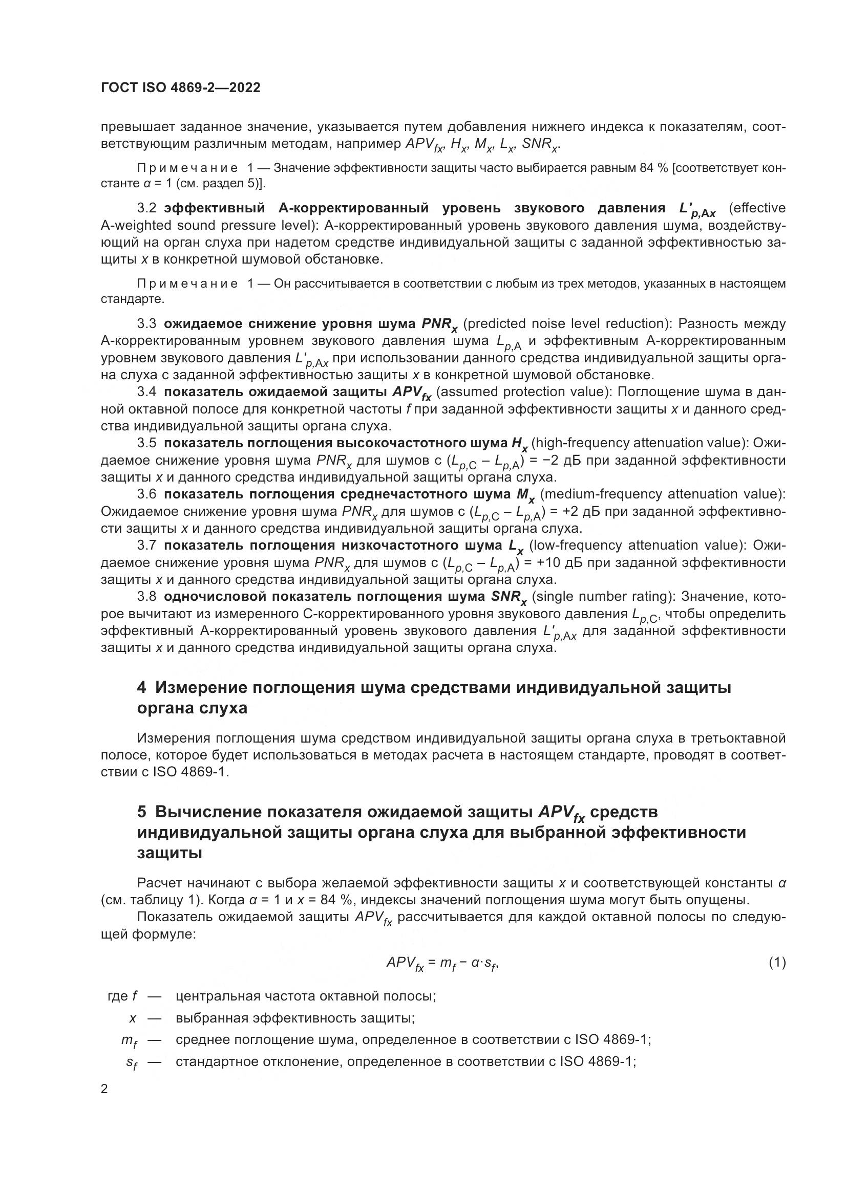 ГОСТ ISO 4869-2-2022, страница 8