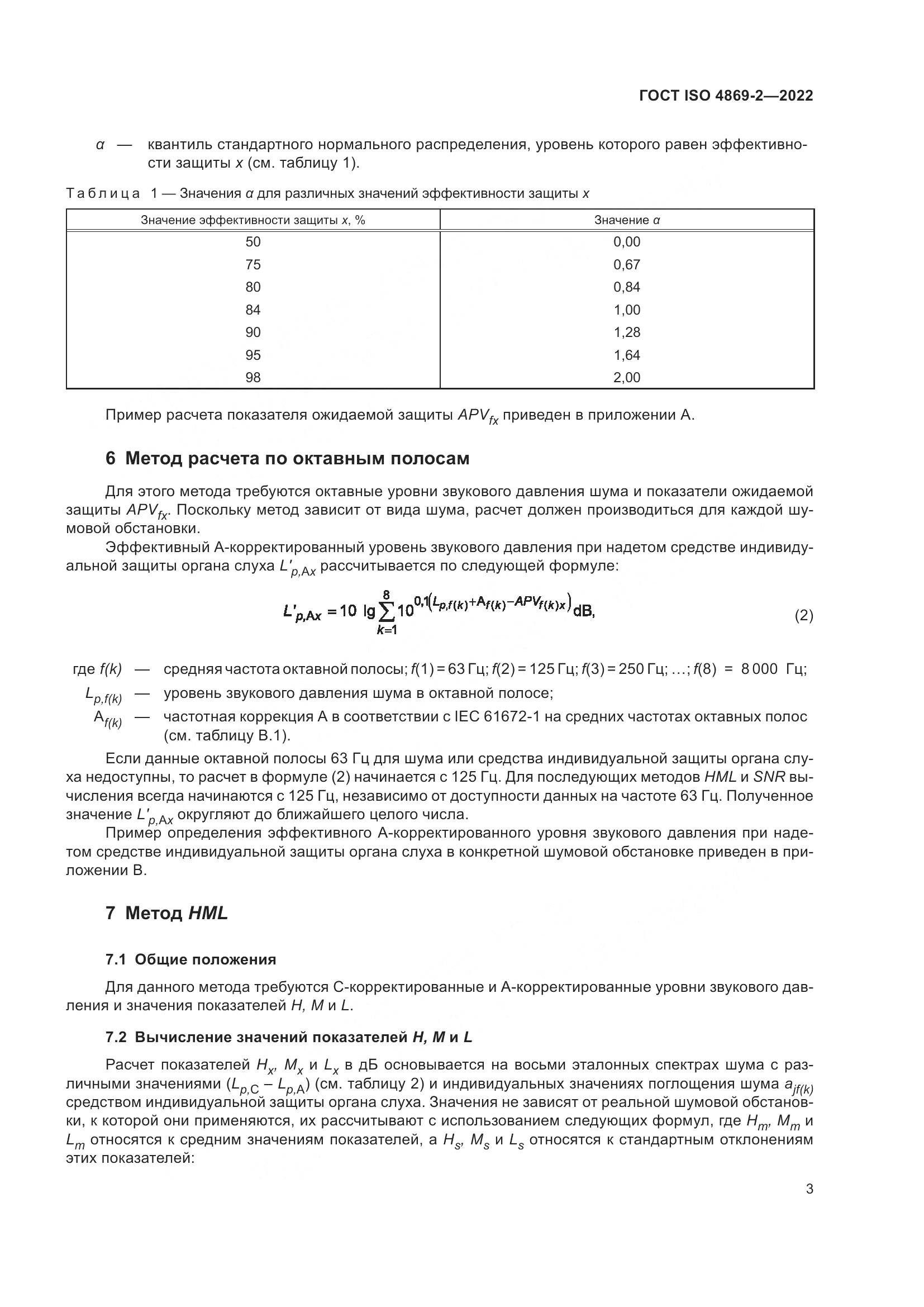 ГОСТ ISO 4869-2-2022, страница 9