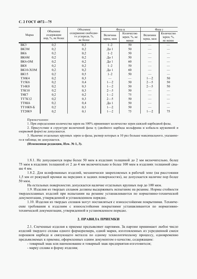 ГОСТ 4872-75, страница 3