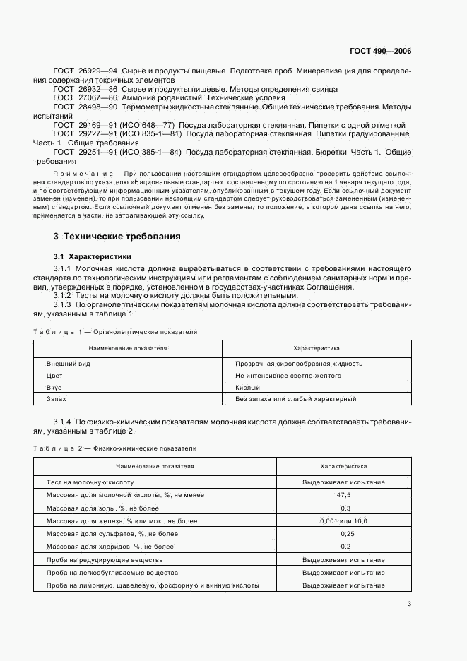 ГОСТ 490-2006, страница 6