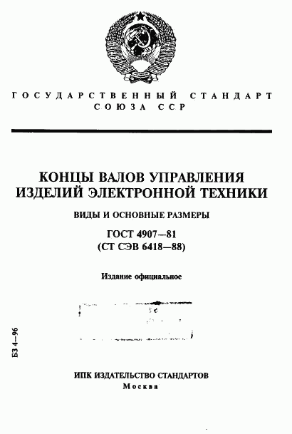 ГОСТ 4907-81, страница 1