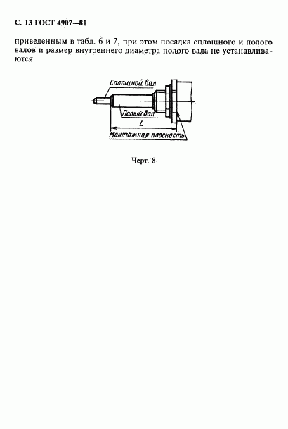 ГОСТ 4907-81, страница 14