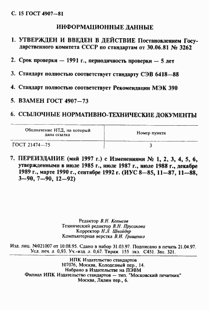 ГОСТ 4907-81, страница 16