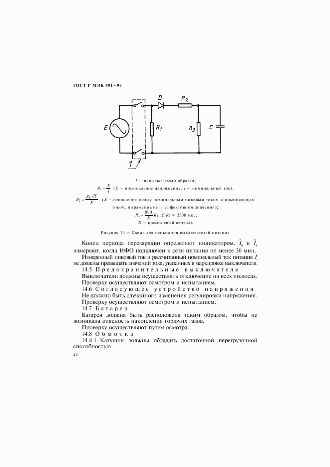 ГОСТ Р МЭК 491-95, страница 31