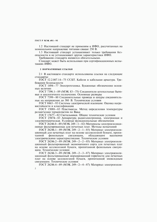 ГОСТ Р МЭК 491-95, страница 5
