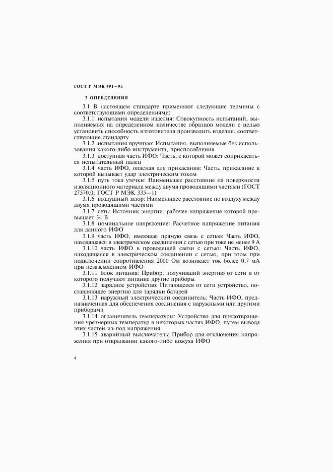 ГОСТ Р МЭК 491-95, страница 7